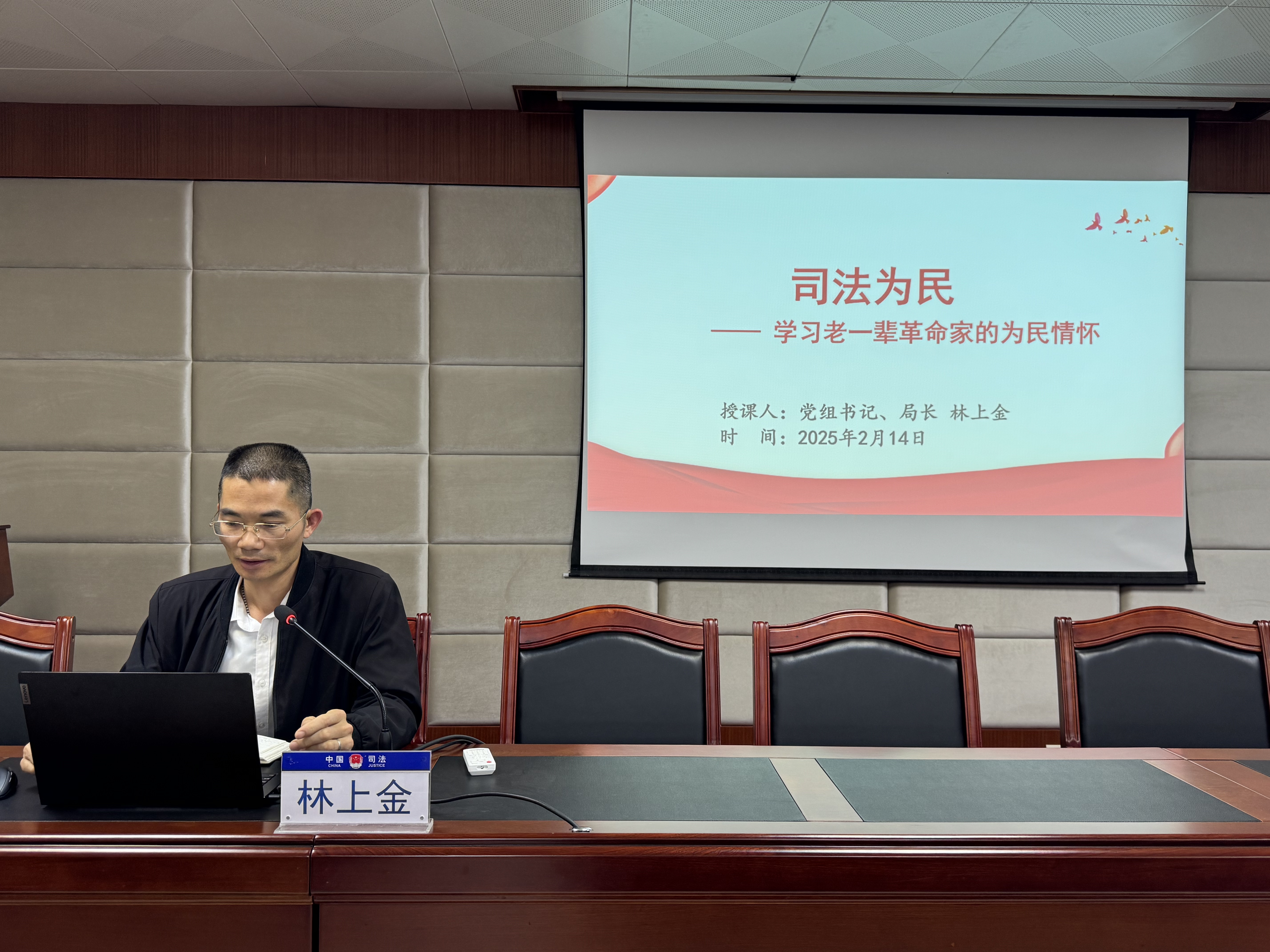 專題黨課《司法為民——學(xué)習(xí)老一輩革命家的為民情懷》(林上金)1.JPG