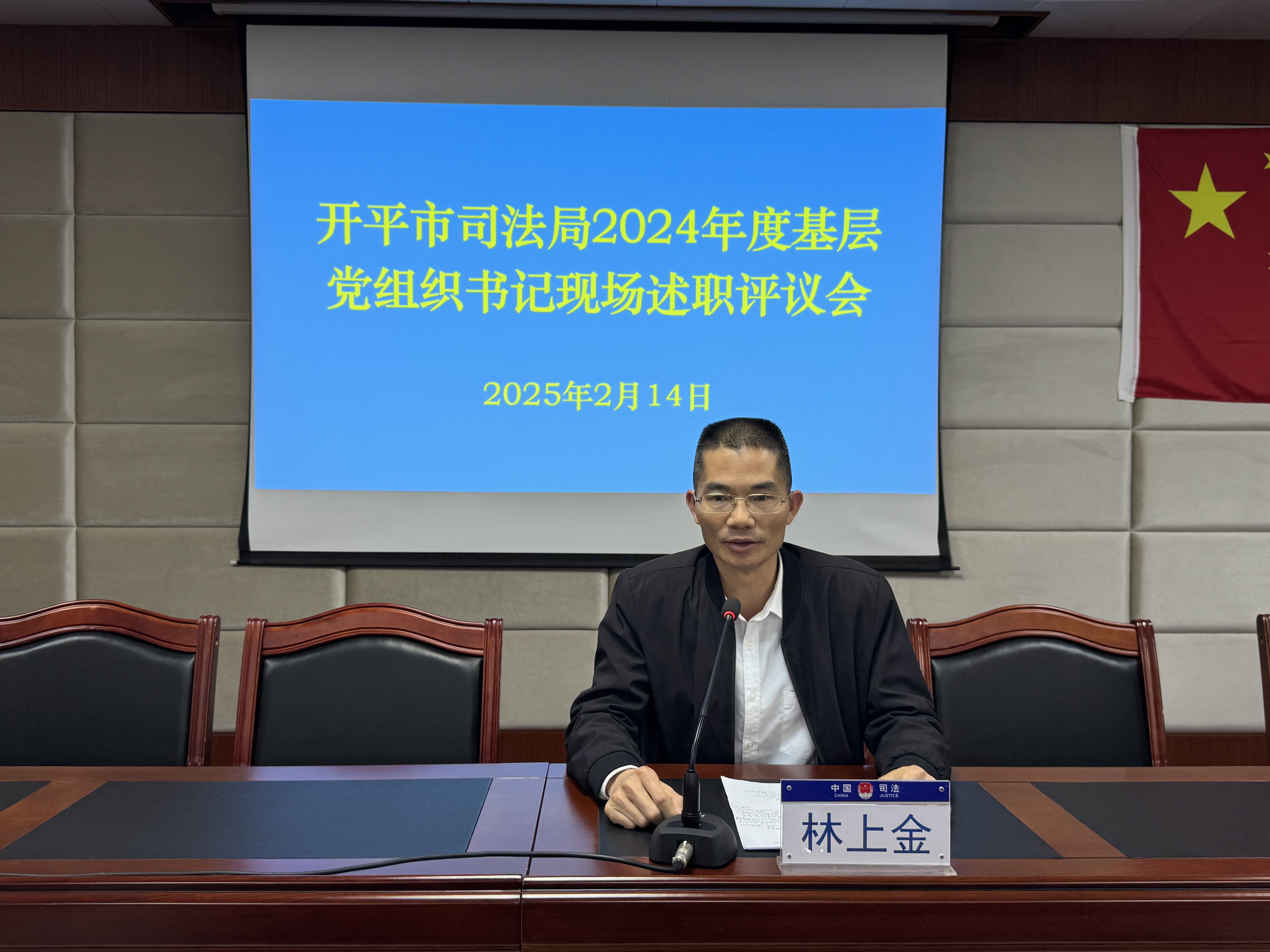 開平市司法局2024年度基層黨組織書記現(xiàn)場述職評議會(林上金)1.JPG