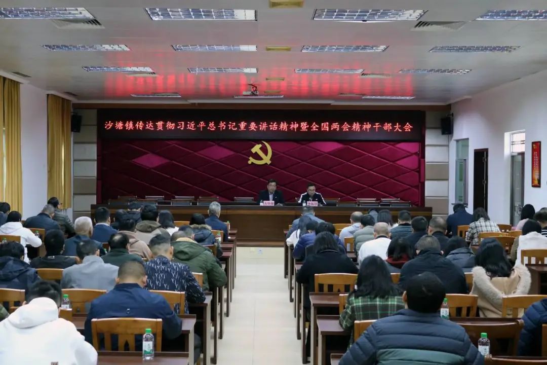 沙塘鎮(zhèn)召開傳達貫徹習近平總書記重要講話精神暨全國兩會精神干部大會