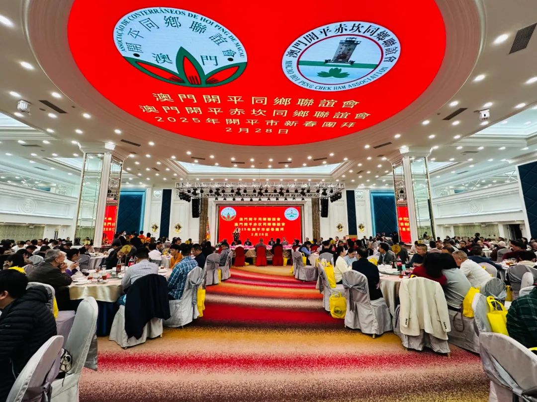 同心共融促發(fā)展 “澳開”聚力啟新程！澳門開平同鄉(xiāng)聯(lián)誼會(huì)新春團(tuán)拜暨開平市投資環(huán)境推介活動(dòng)舉行