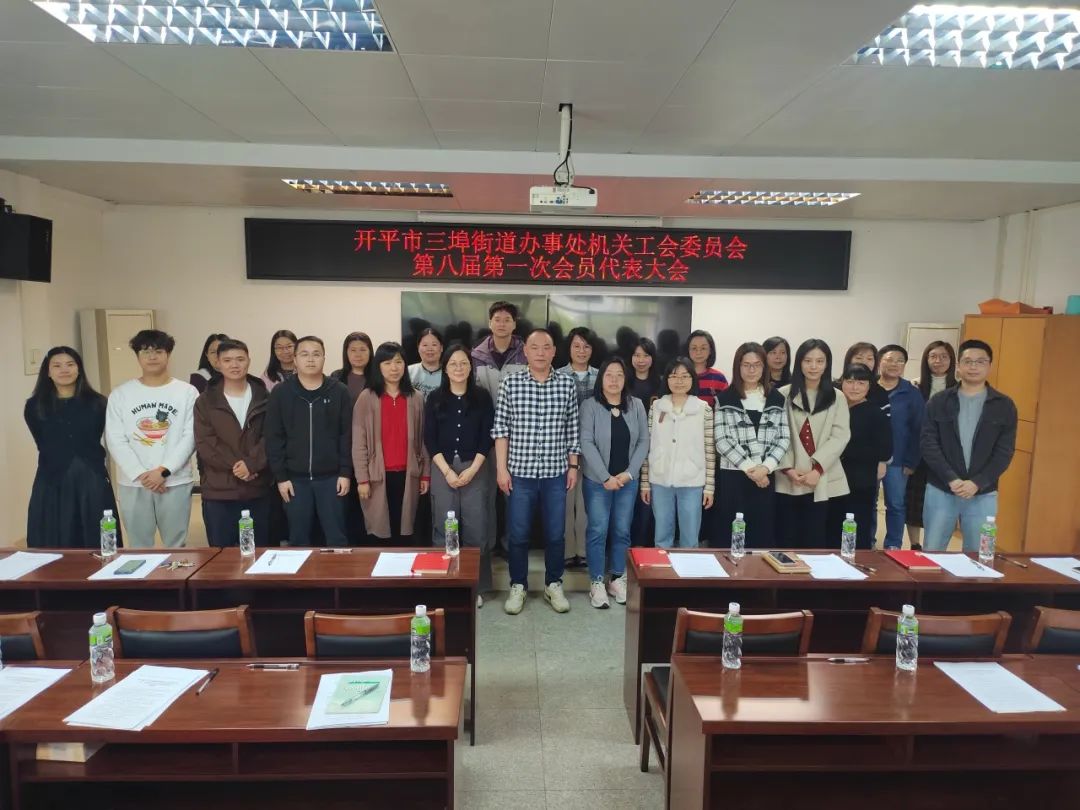 開(kāi)平市三埠街道辦事處機(jī)關(guān)工會(huì)圓滿完成換屆選舉工作