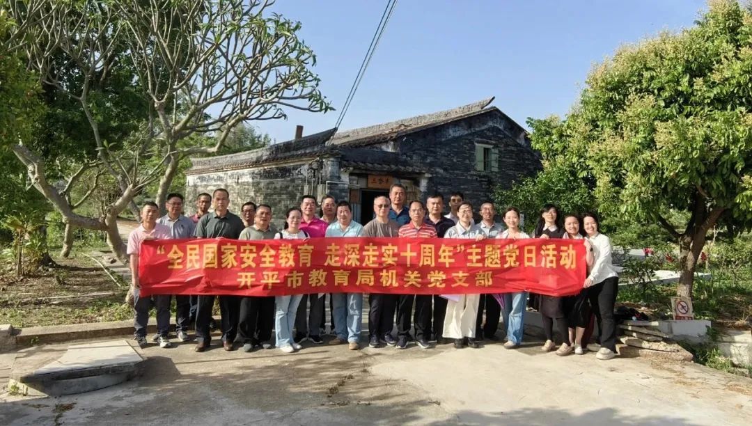 開平市教育局機關黨支部開展“全民國家安全教育 走深走實十周年”主題黨日活動