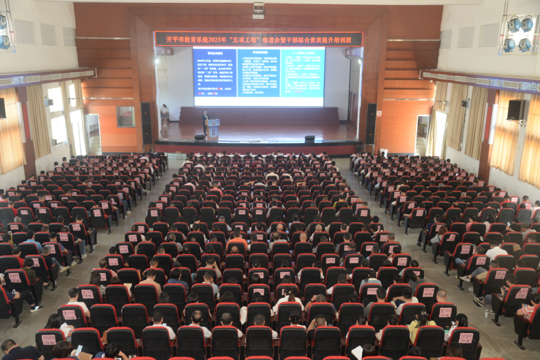 局長授課︳全市學校中層干部首次齊聚開教大課堂，共謀開平教育發(fā)展新路徑