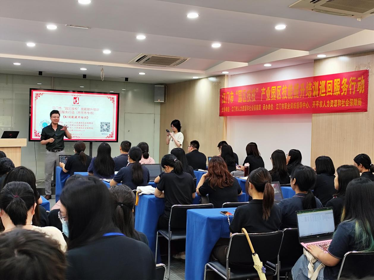 進(jìn)企入園惠民生，數(shù)字賦能新制造——開(kāi)平市人社局開(kāi)展“園區(qū)技?！盇I技能提升培訓(xùn)