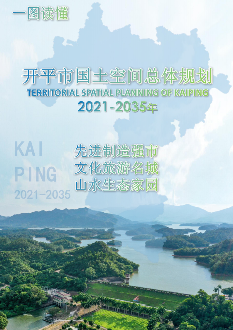 一圖讀懂：《開平市國(guó)土空間總體規(guī)劃（2021-2035年）》_00.png