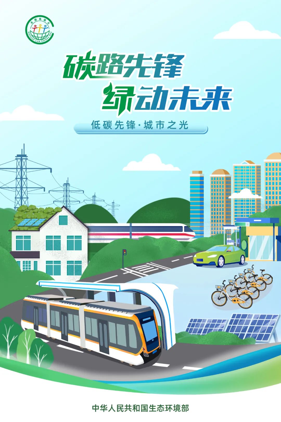 2025年全國低碳日海報1.jpg