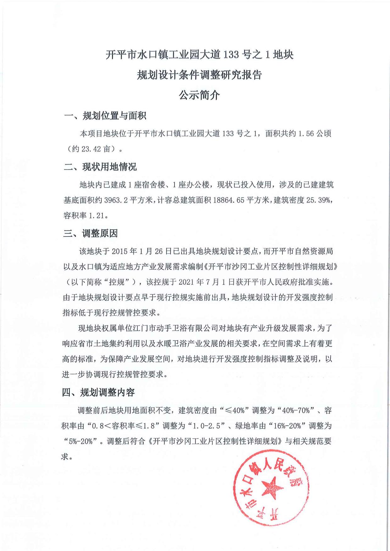 公示-開平市水口鎮(zhèn)工業(yè)園大道133號之1地塊規(guī)劃設(shè)計(jì)條件調(diào)整研究報(bào)告_02.jpg