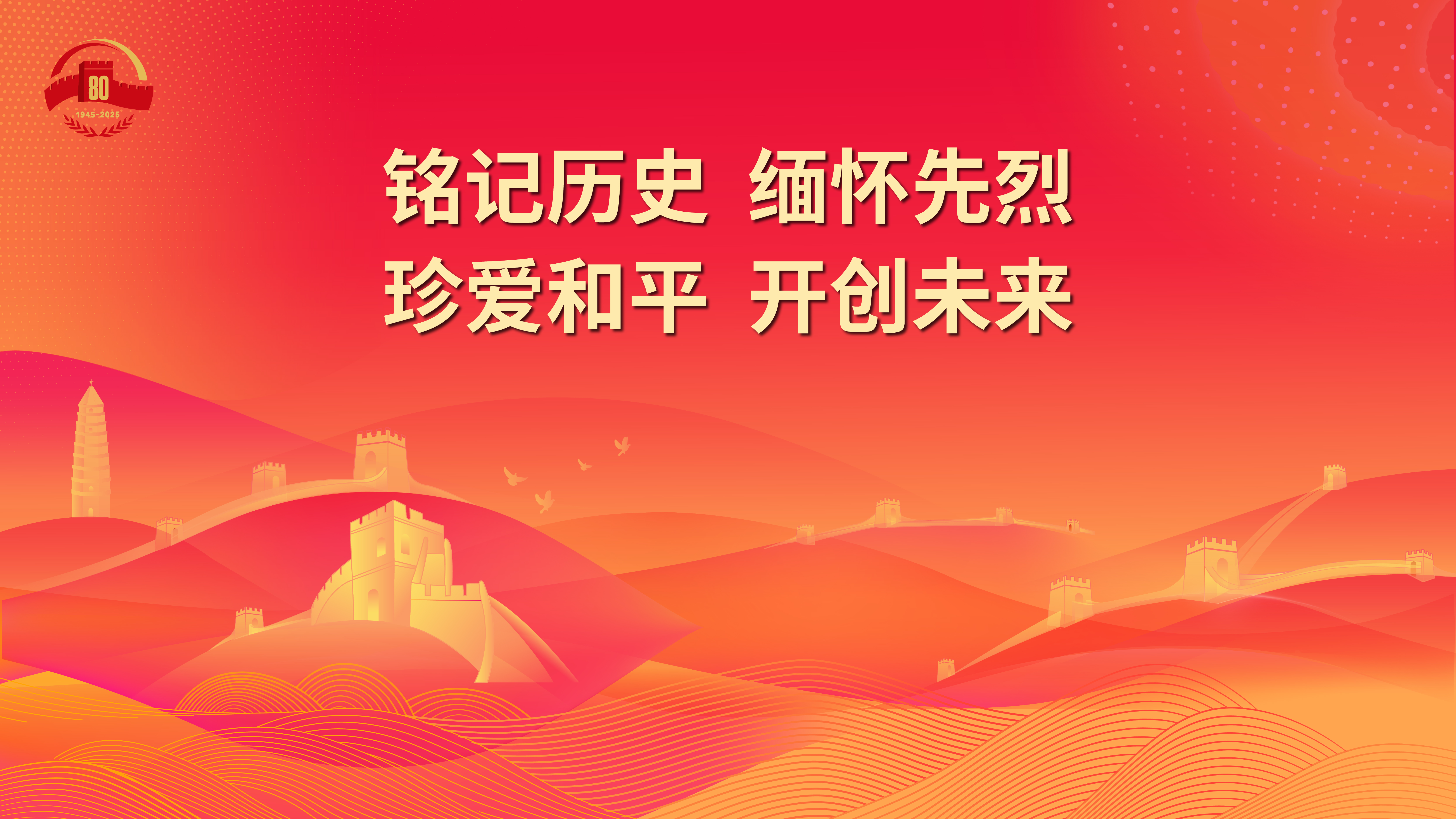 2.銘記歷史 緬懷先烈 珍愛和平 開創(chuàng)未來.jpg