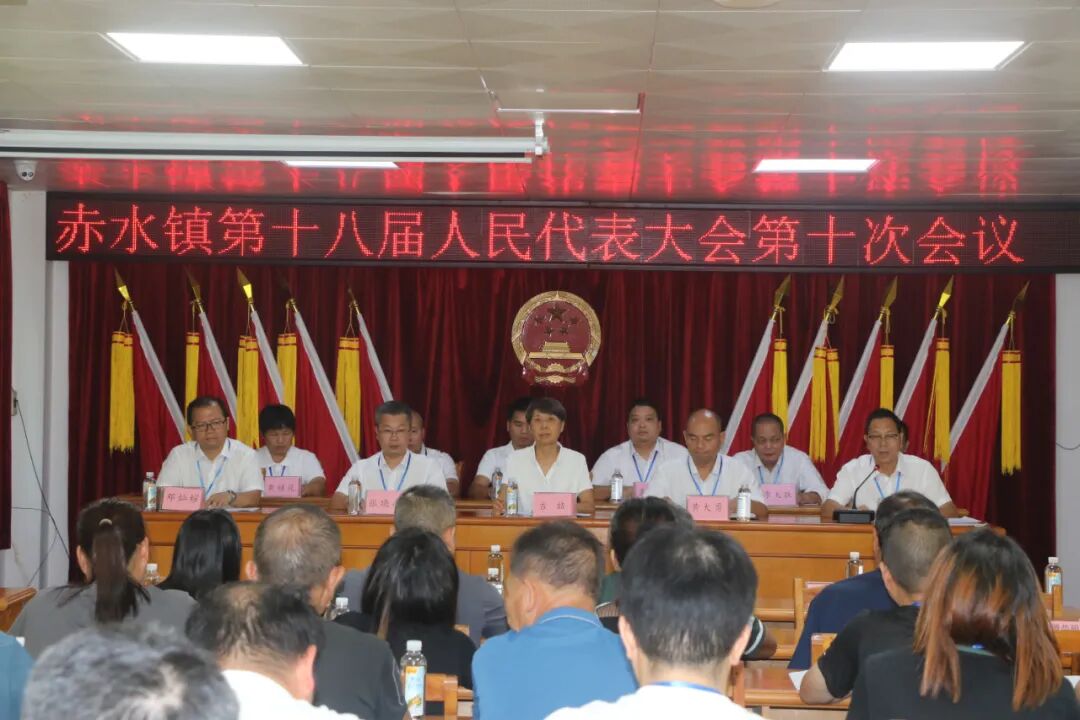 赤水鎮(zhèn)第十八屆人民代表大會第十次會議勝利召開