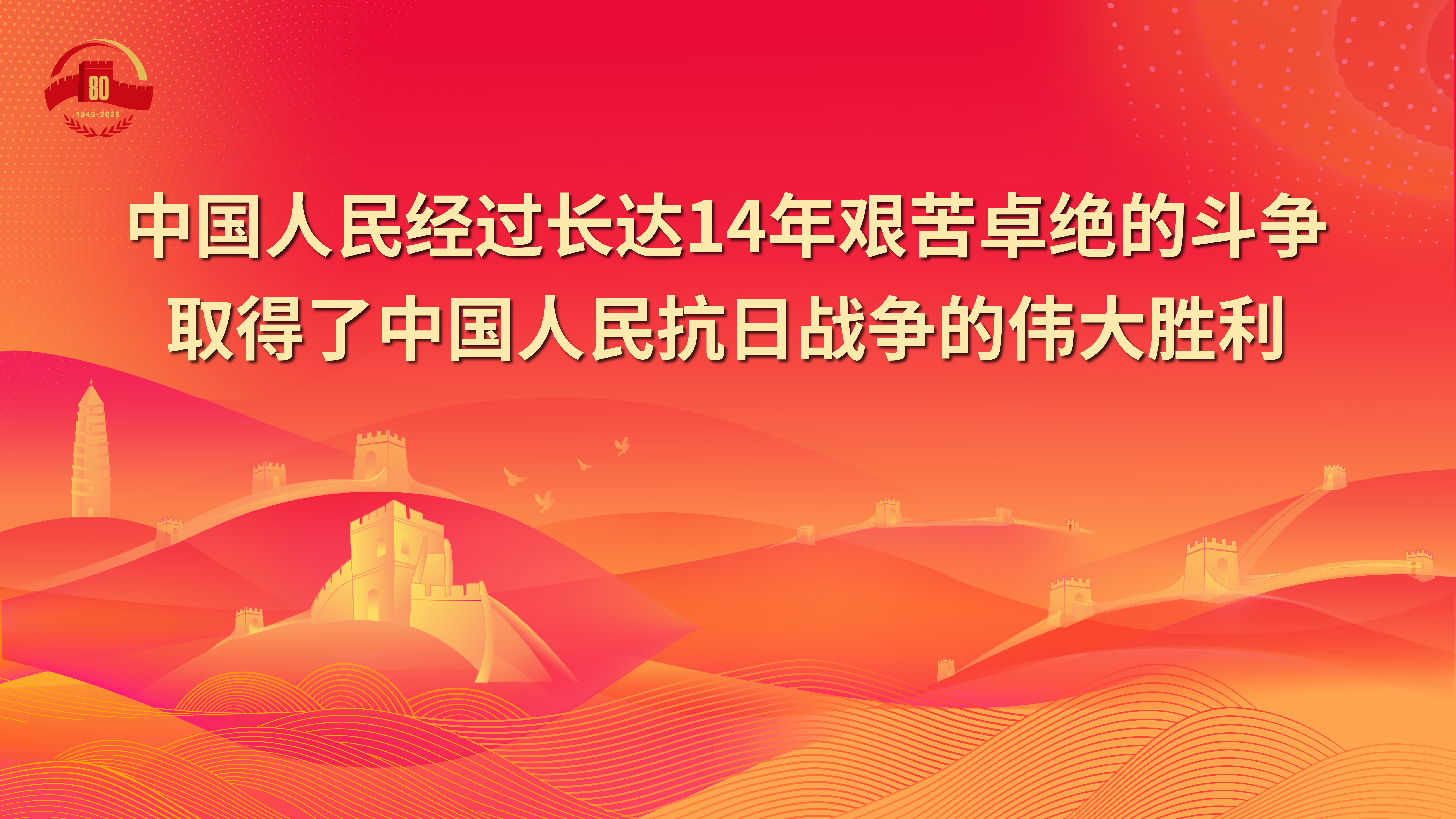 5.中國人民經(jīng)過長達14年艱苦卓絕的斗爭取得了中國人民抗日戰(zhàn)爭的偉大勝利.jpg