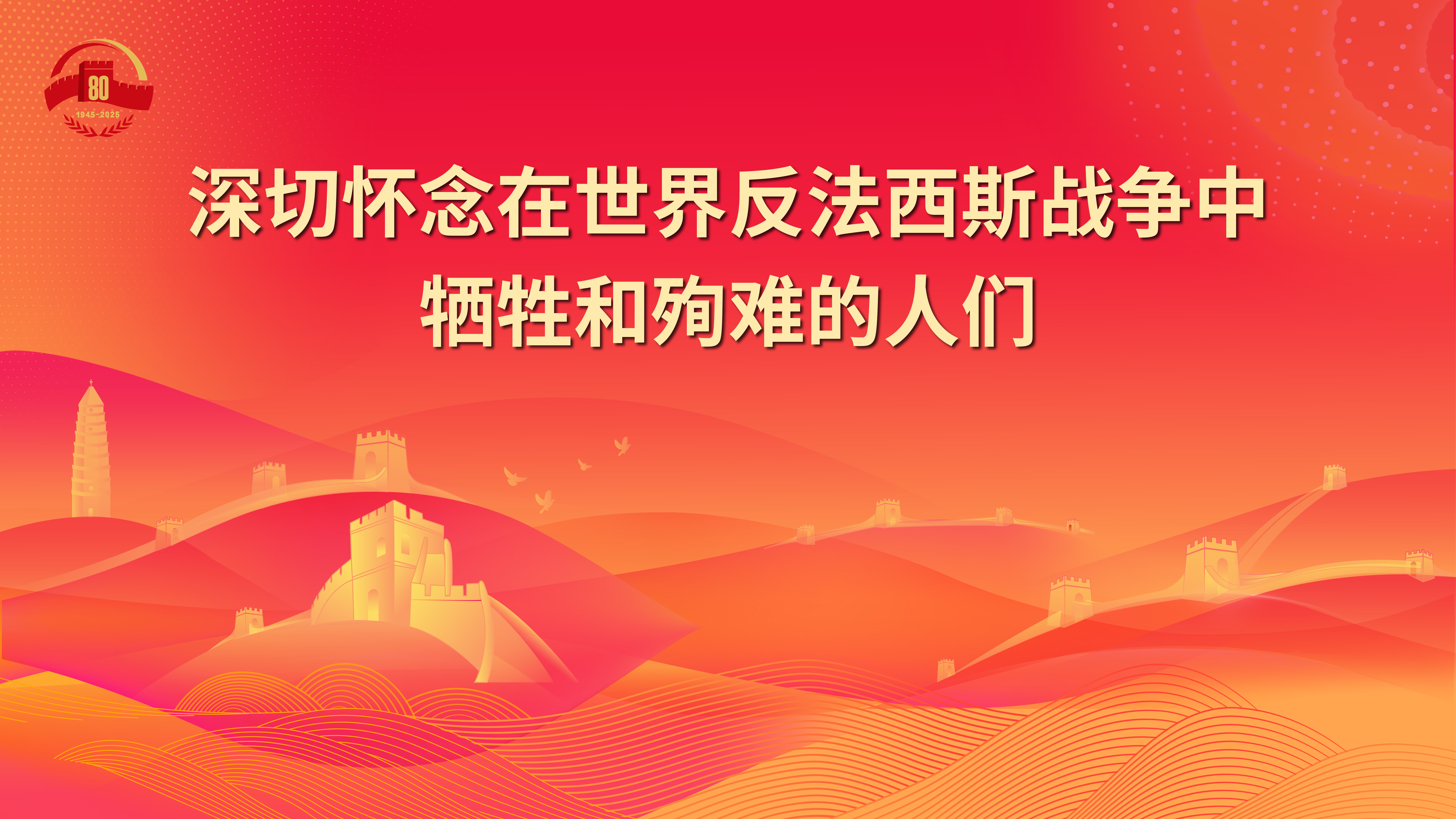 9.深切懷念在世界反法西斯戰(zhàn)爭中犧牲和殉難的人們.jpg