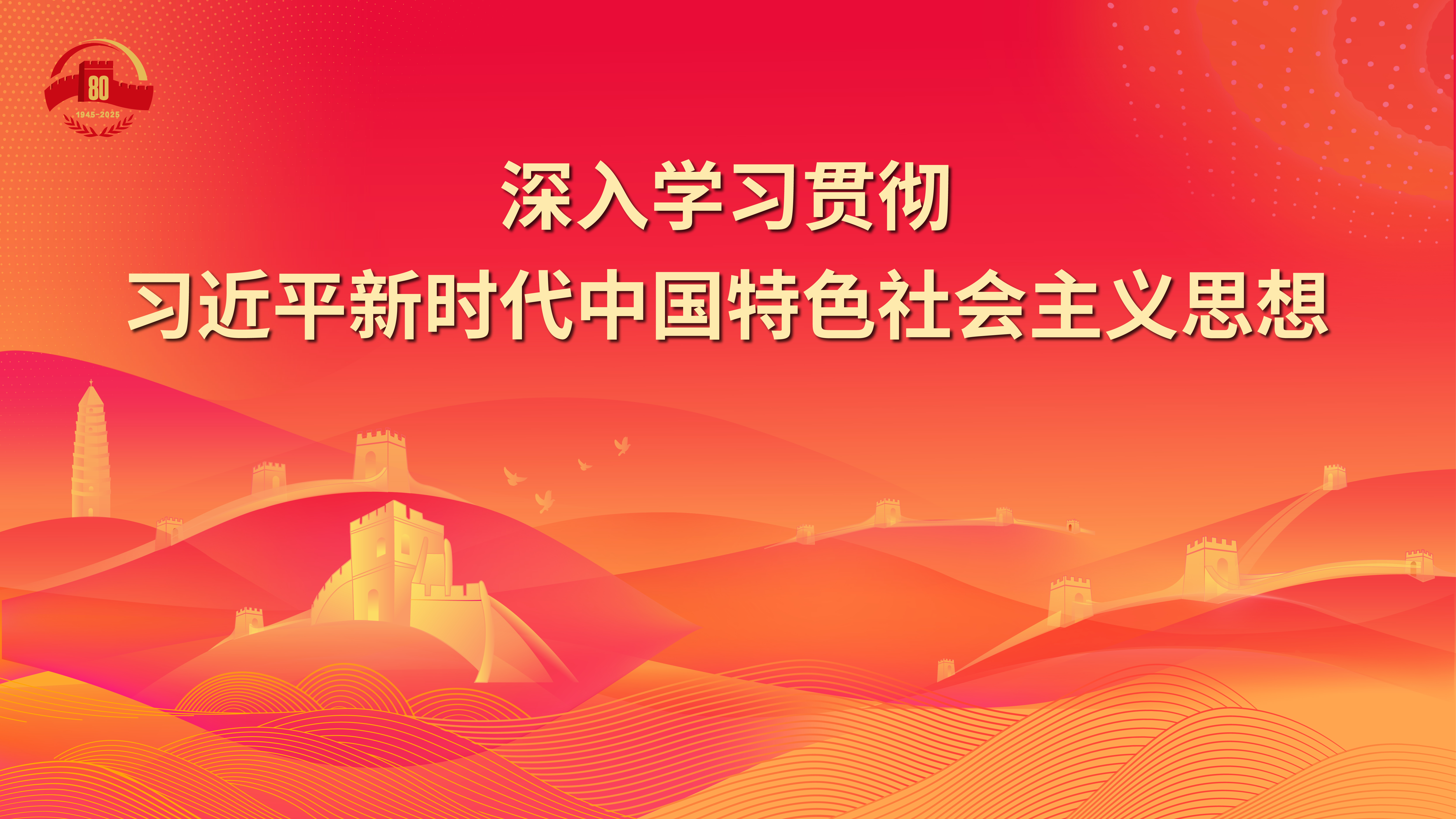 17.深入學(xué)習(xí)貫徹習(xí)近平新時(shí)代中國特色社會(huì)主義思想.jpg