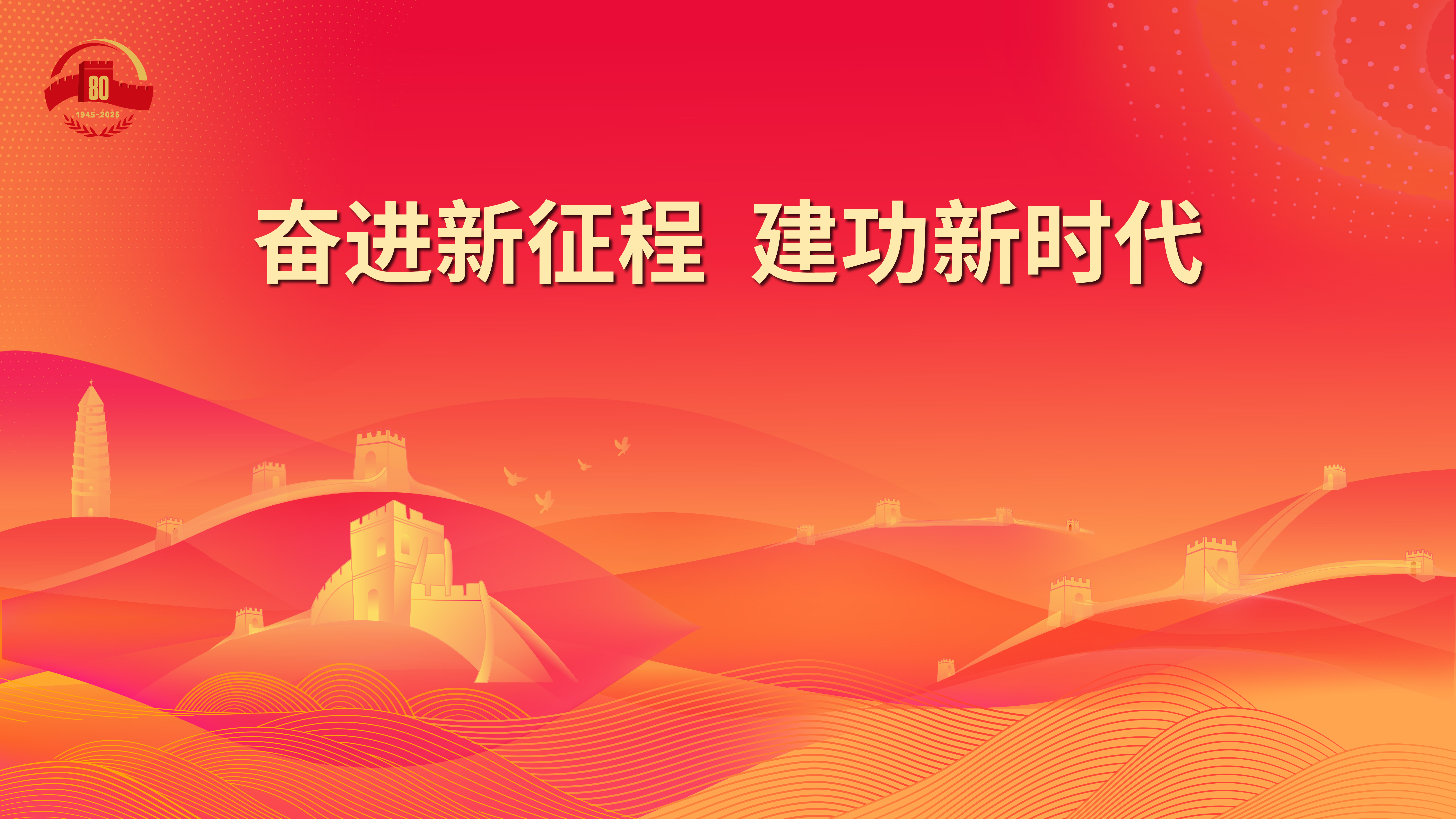 20.奮進(jìn)新征程 建功新時(shí)代.jpg