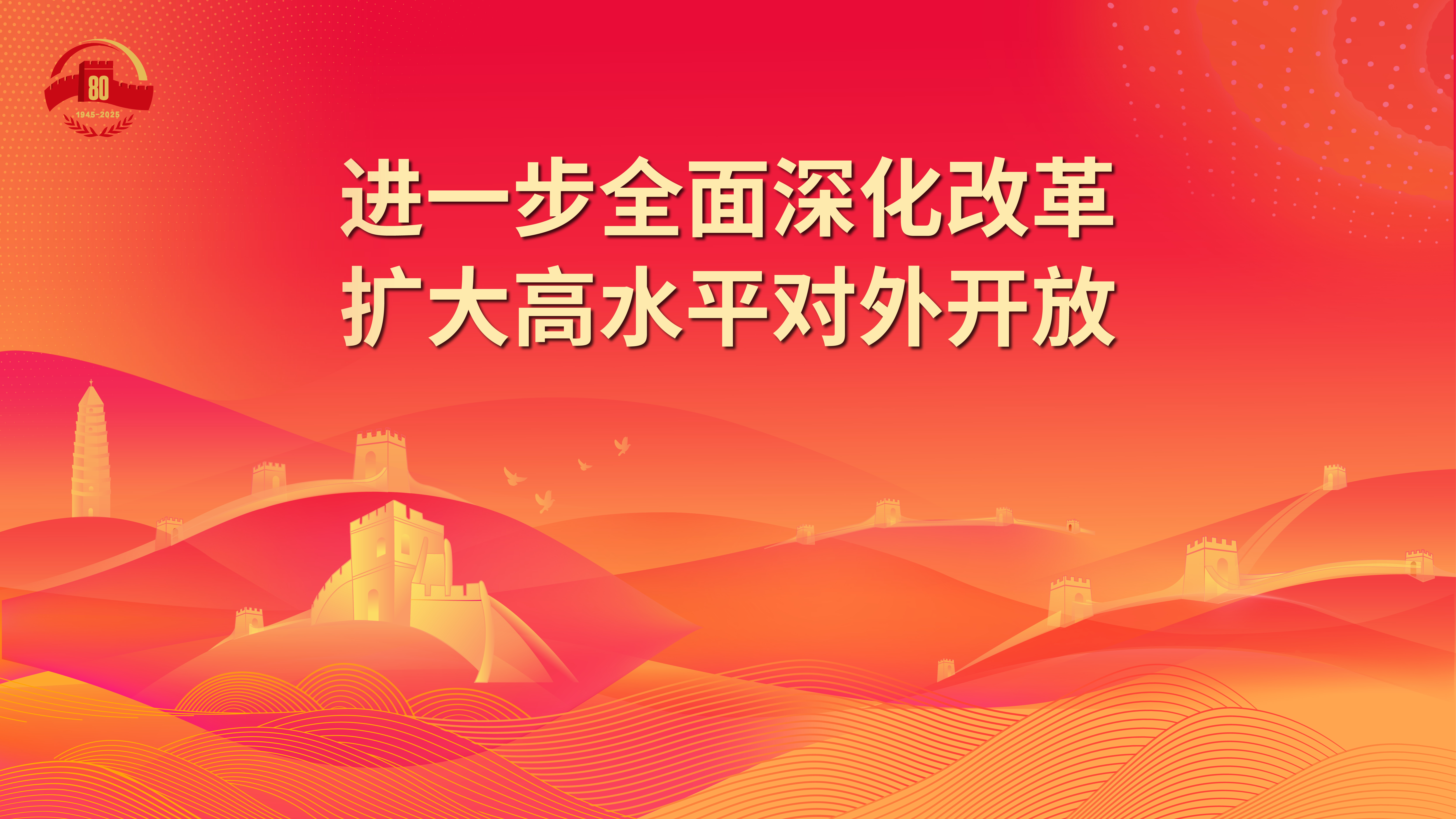 21.進(jìn)一步全面深化改革 擴(kuò)大高水平對(duì)外開放.jpg