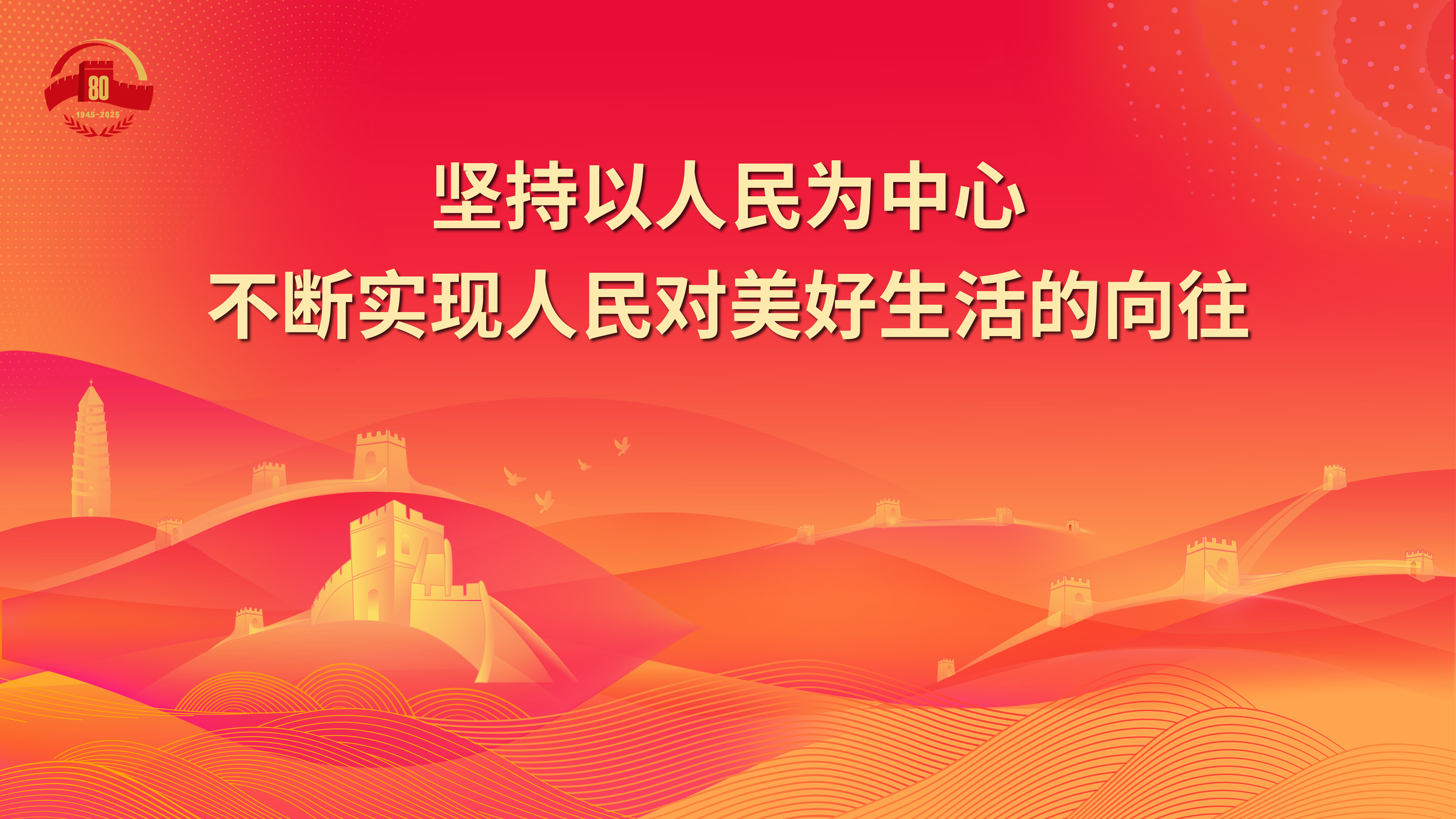 22.堅持以人民為中心 不斷實現(xiàn)人民對美好生活的向往.jpg