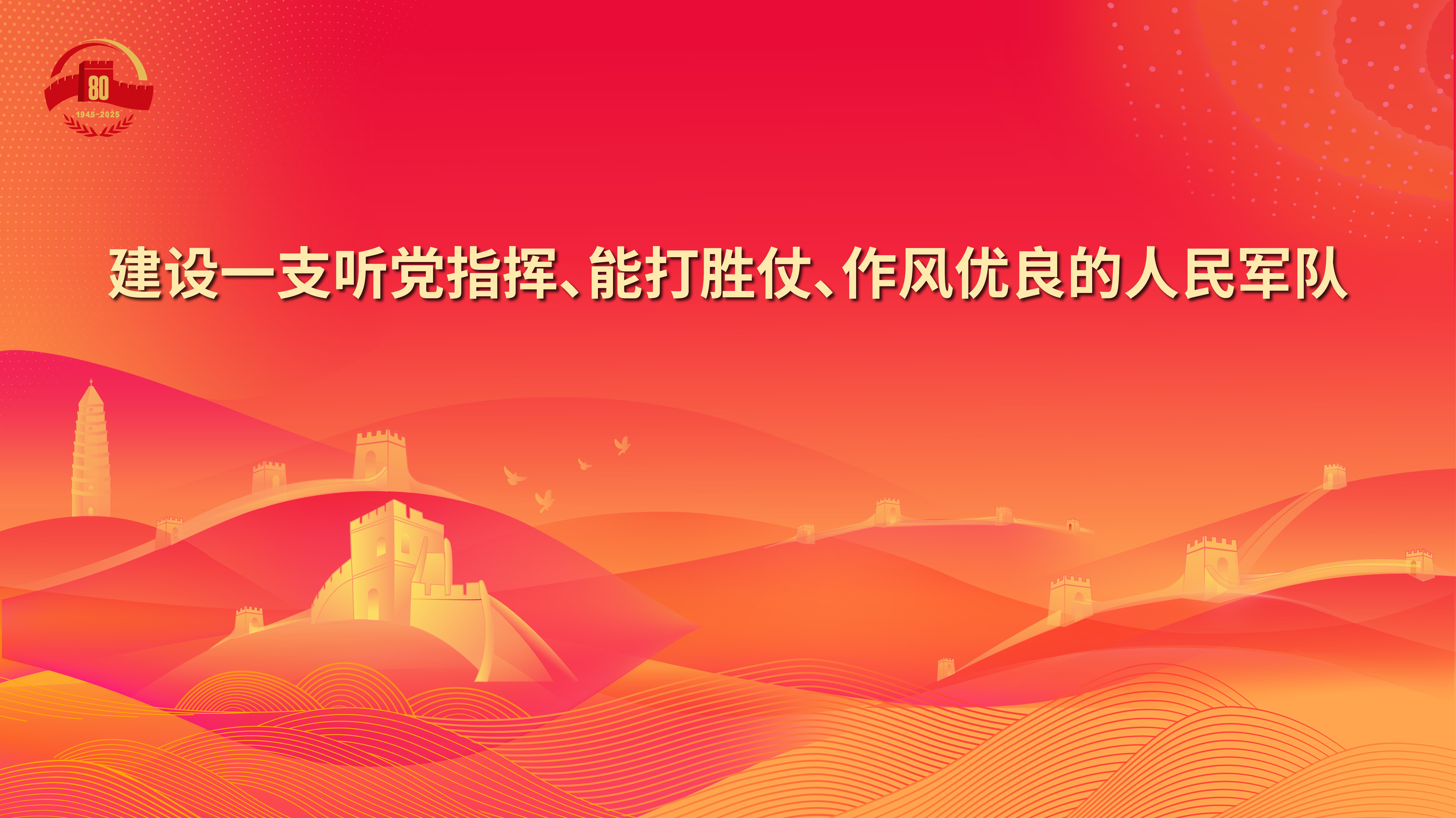 23.建設(shè)一支聽黨指揮、能打勝仗、作風優(yōu)良的人民軍隊.jpg