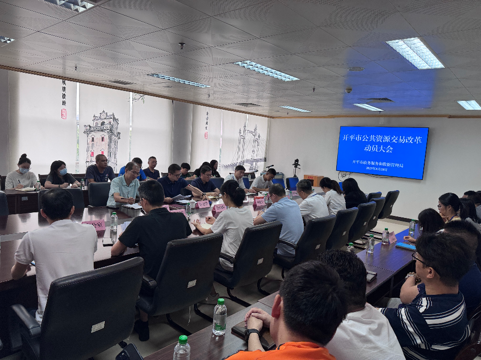 開平市政務(wù)和數(shù)據(jù)局召開公共資源交易改革動(dòng)員會(huì)