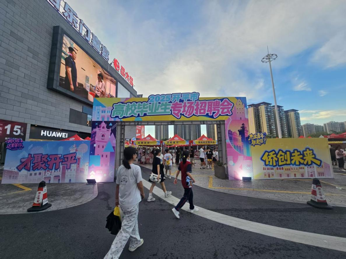 就業(yè)服務(wù)不打烊——“才聚開(kāi)平·僑創(chuàng)未來(lái)”2025年開(kāi)平市高校畢業(yè)生專(zhuān)場(chǎng)招聘會(huì)成功舉辦！
