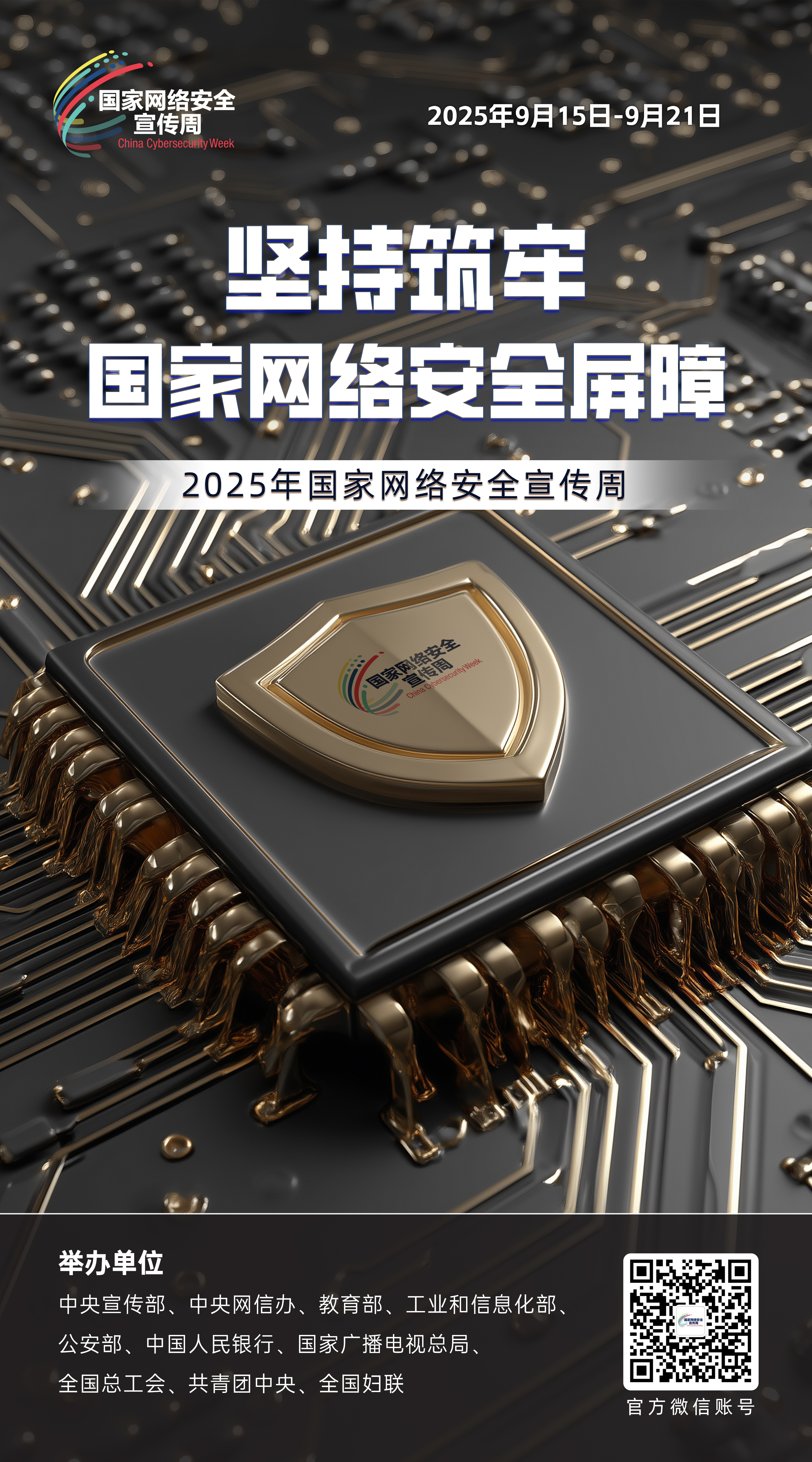 2025網(wǎng)絡(luò)安全海報(bào)02.jpg