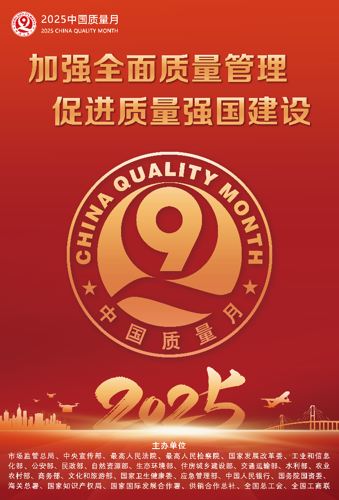 2025年全國(guó)“質(zhì)量月”活動(dòng)海報(bào)之一.png