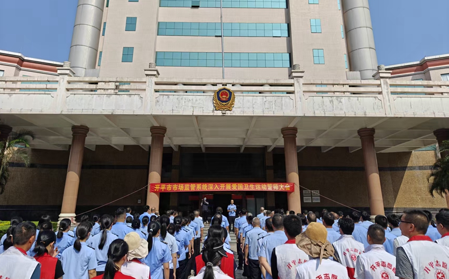 愛(ài)衛(wèi)在行動(dòng)｜開(kāi)平市市場(chǎng)監(jiān)管系統(tǒng)擂響總攻戰(zhàn)鼓