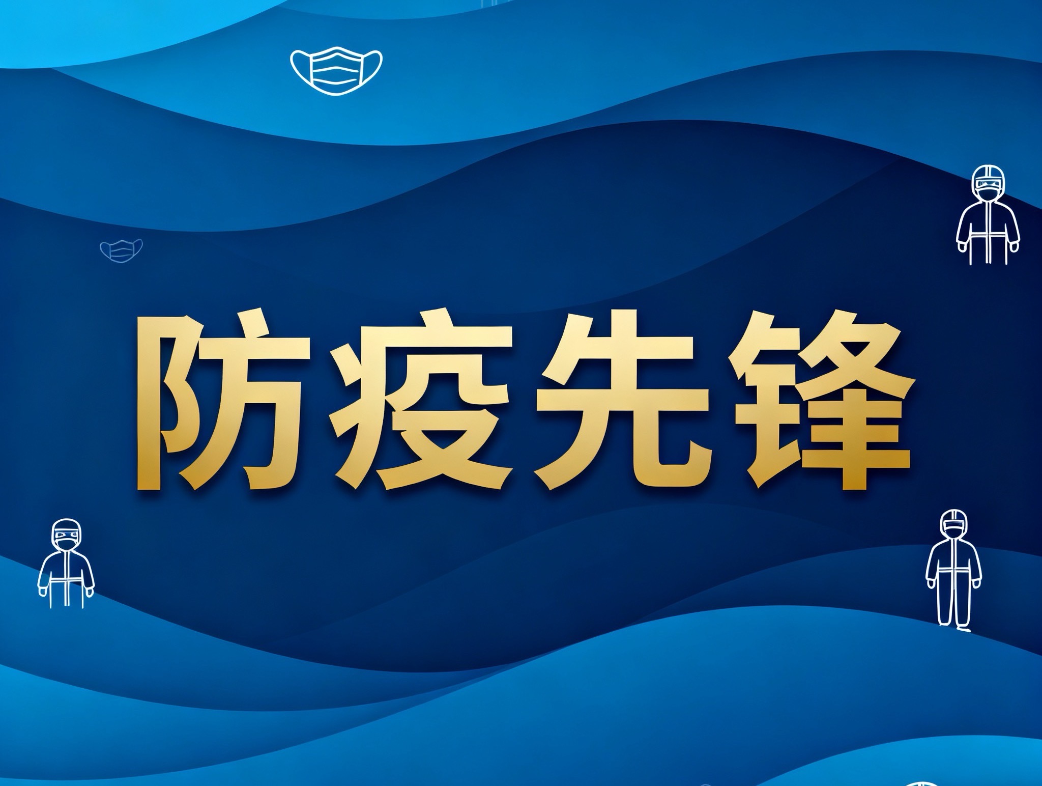 金雞鎮(zhèn)這群“防疫先鋒”，用擔(dān)當(dāng)筑牢健康防線