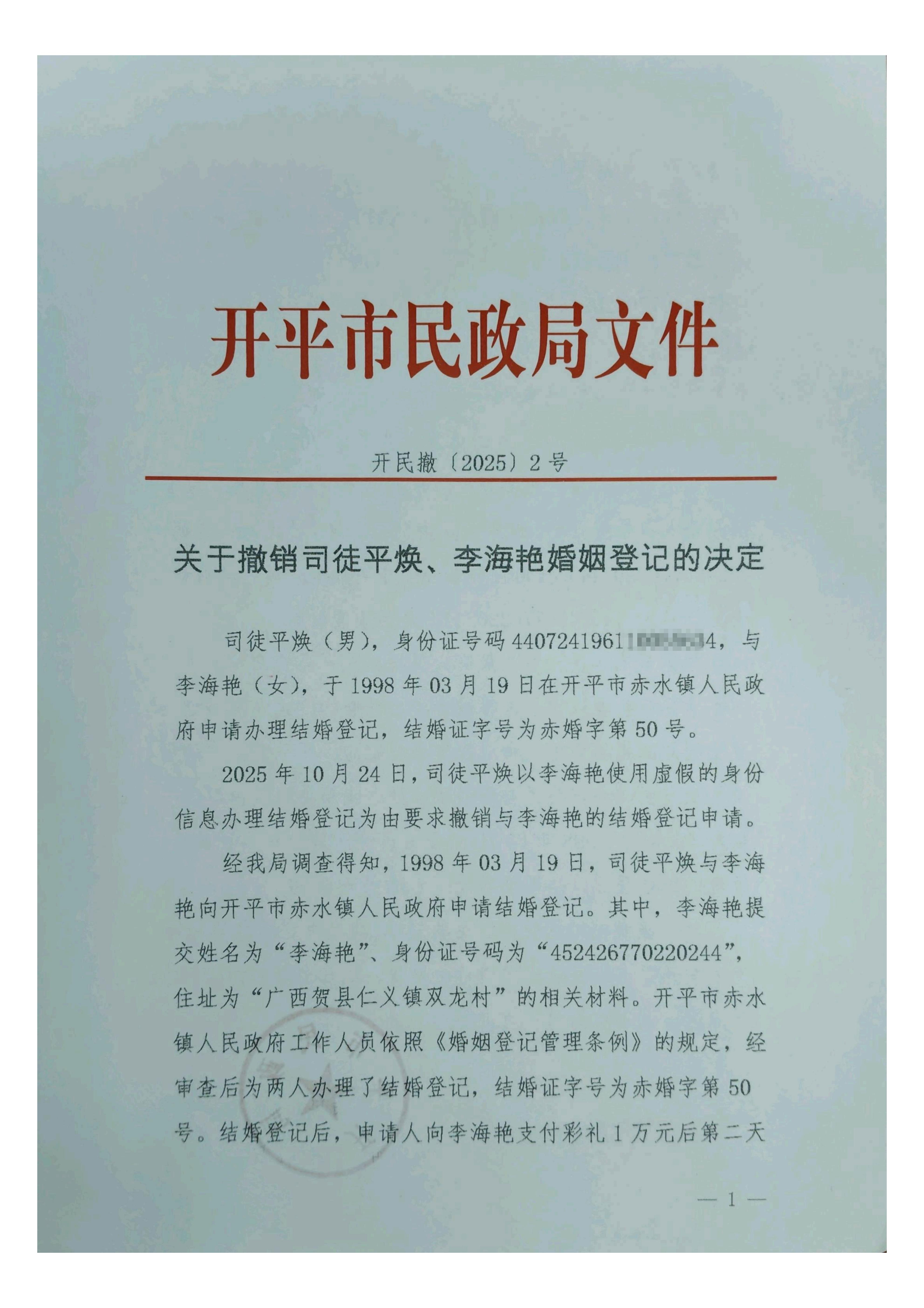 開民撤【2025】2號(hào)關(guān)于撤銷司徒平煥、李海艷婚姻登記的決定_01.jpg