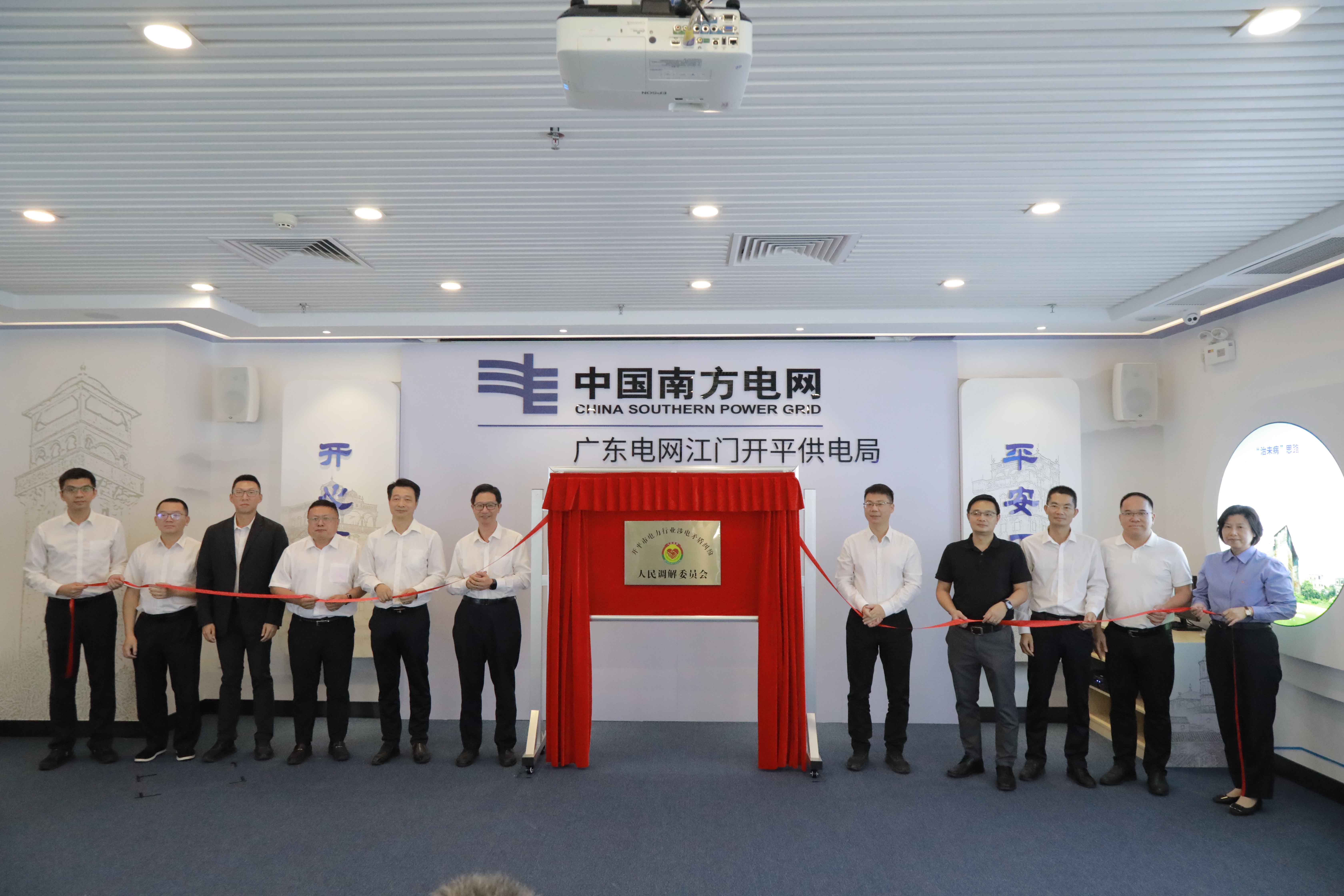 開平市電力行業(yè)人民調(diào)解委員會揭牌運行為涉電領域注入“調(diào)解動能”