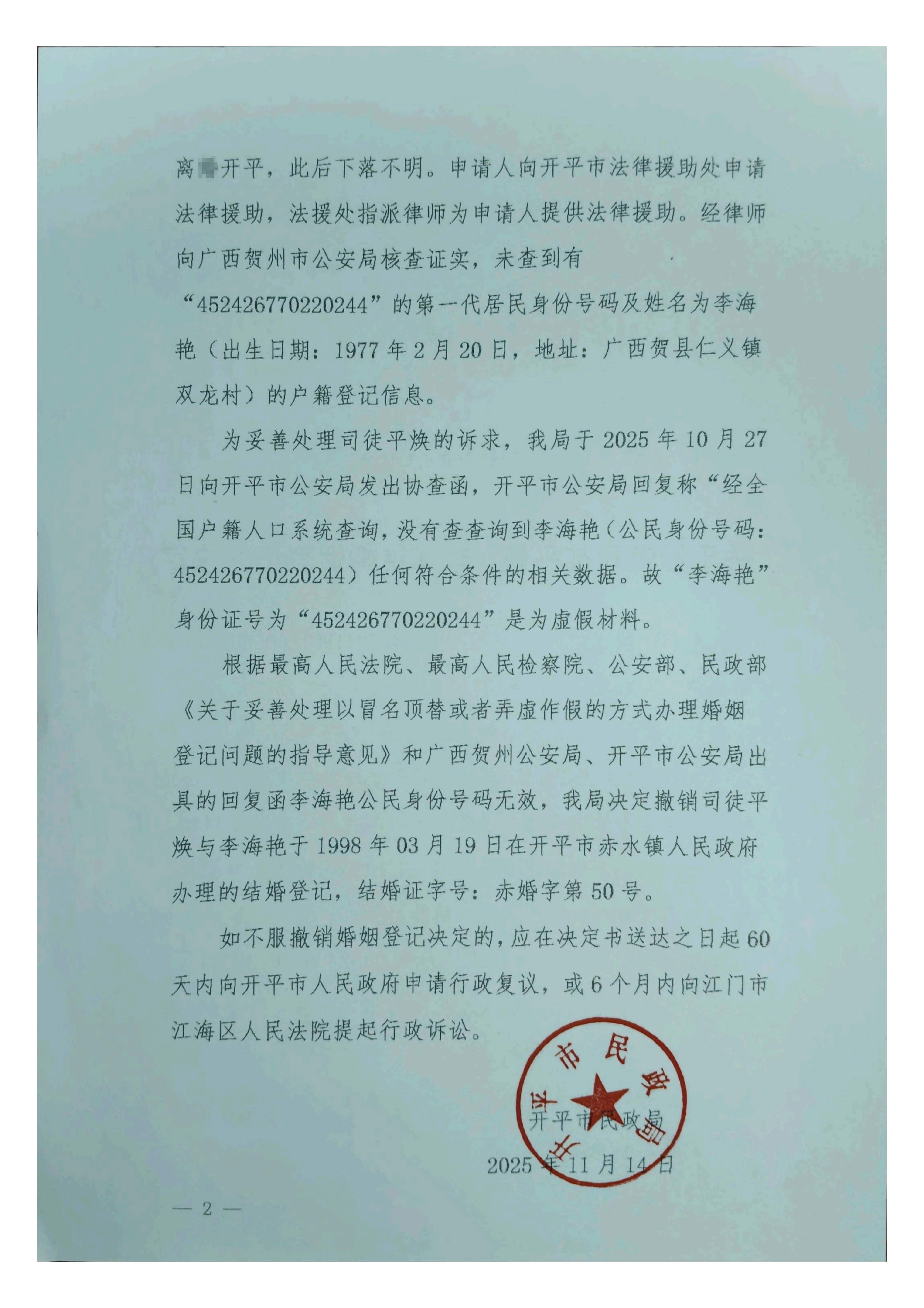 開民撤【2025】2號(hào)關(guān)于撤銷司徒平煥、李海艷婚姻登記的決定_02.jpg