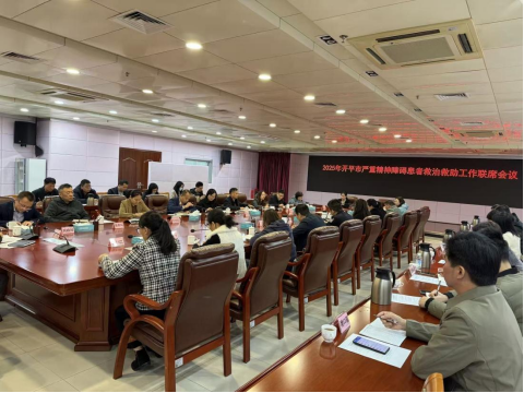 開平市召開專題聯(lián)席會議 筑牢嚴重精神障礙患者救治救助防線 護航“十五運會”平安穩(wěn)定