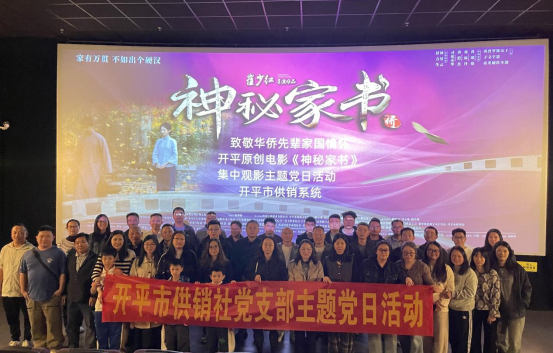 光影鑄魂守初心 供銷奮進擔(dān)使命—開平市供銷社開展集中觀影主題黨日活動