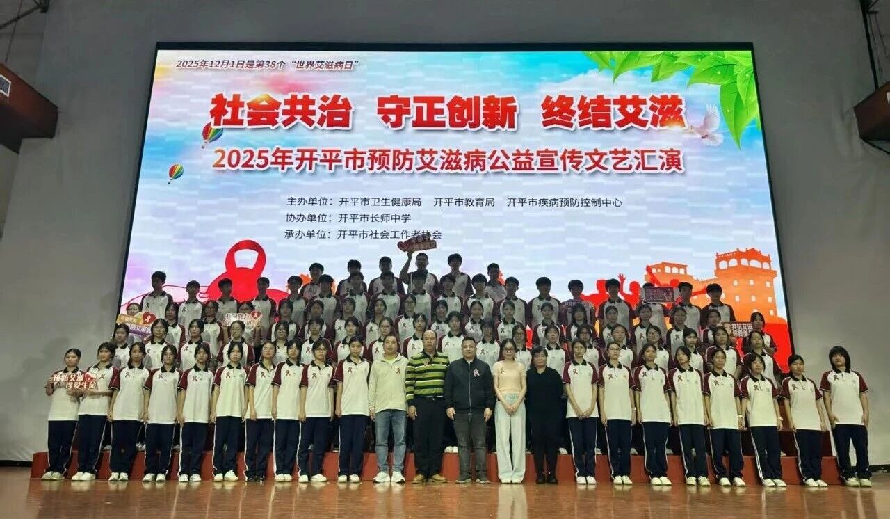 青春綻放，為“艾”發(fā)聲！開平這場文藝匯演燃動校園