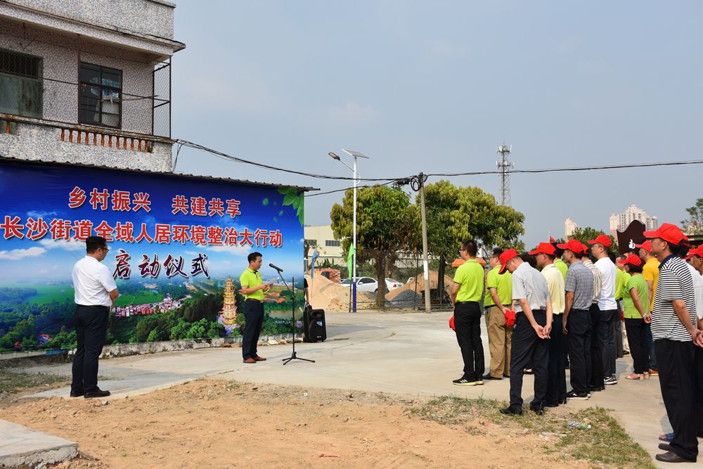 2018年10月08日，長(zhǎng)沙街道在八一村委會(huì)南安村舉行全域人居環(huán)境整治大行動(dòng)啟動(dòng)儀式。3.jpg