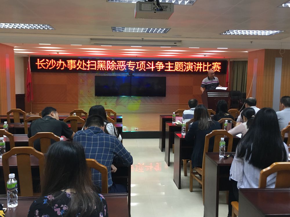 2018年12月06日，長(zhǎng)沙街道舉辦掃黑除惡專項(xiàng)斗爭(zhēng)主題演講比賽.jpg