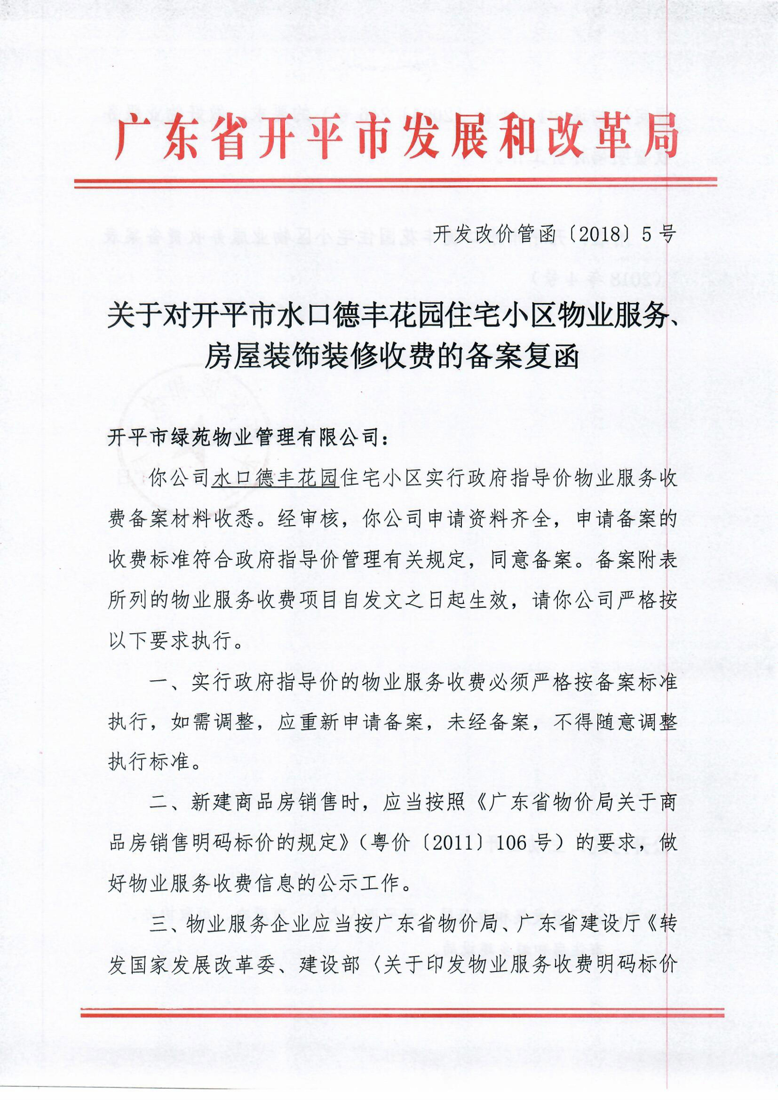 （開發(fā)改價管函〔2018〕5號）關于對開平市水口德豐花園住宅小區(qū)物業(yè)服務、房屋裝飾裝修收費的備案復函-1.jpg