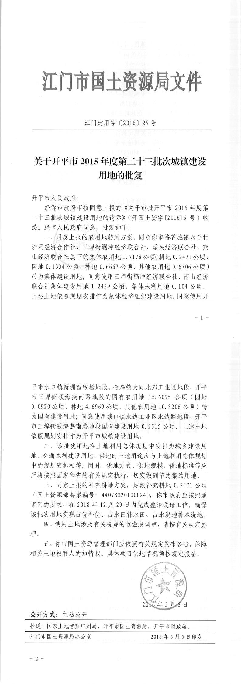 07江門建用字〔2016〕25號-關(guān)于開平市2015年度第二十三批次城鎮(zhèn)建設(shè)用地的批復(fù).jpg