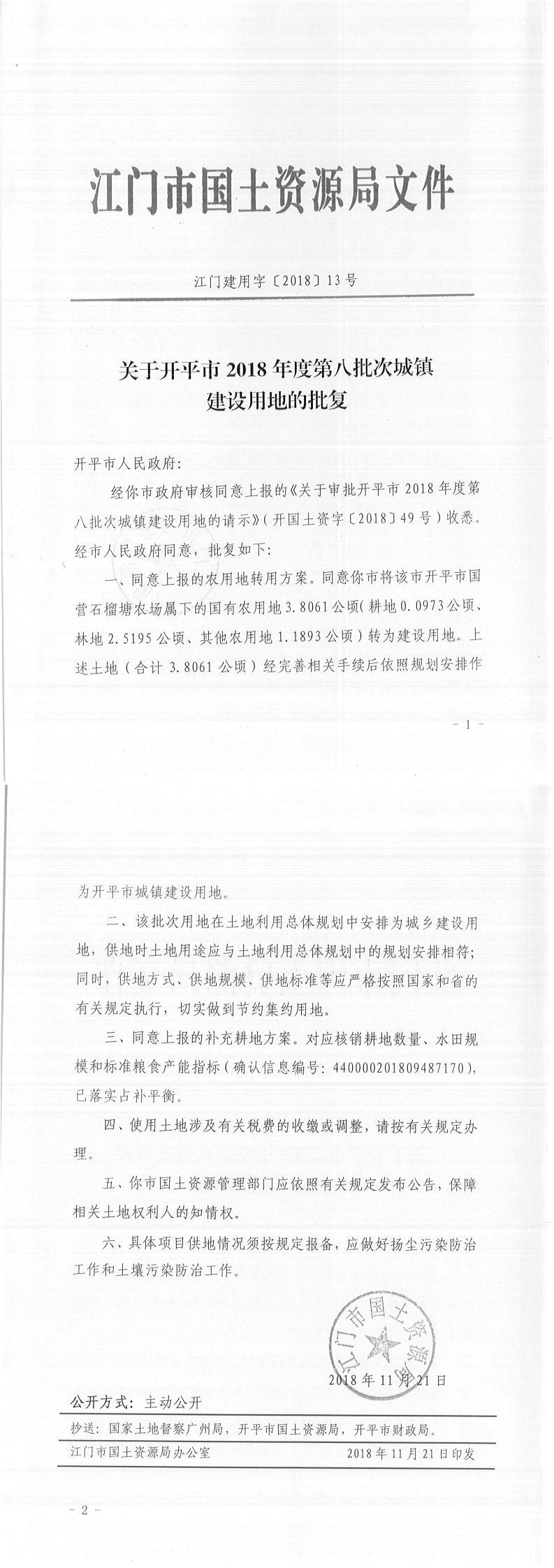14江門建用字〔2018〕13號(hào)-關(guān)于開(kāi)平市2018年度第八批次城鎮(zhèn)建設(shè)用地的批復(fù).jpg