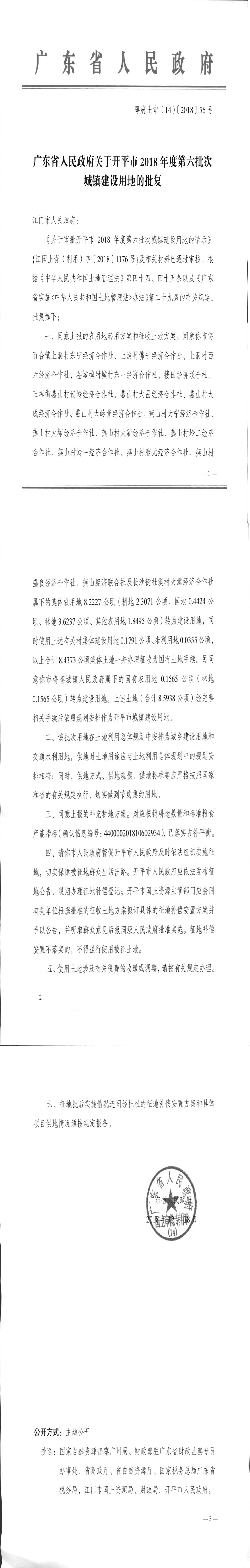 29粵府土審（14）〔2018〕56號(hào)-廣東省人民政府關(guān)于開平市2018年度第六批次城鎮(zhèn)建設(shè)用地的批復(fù).jpg