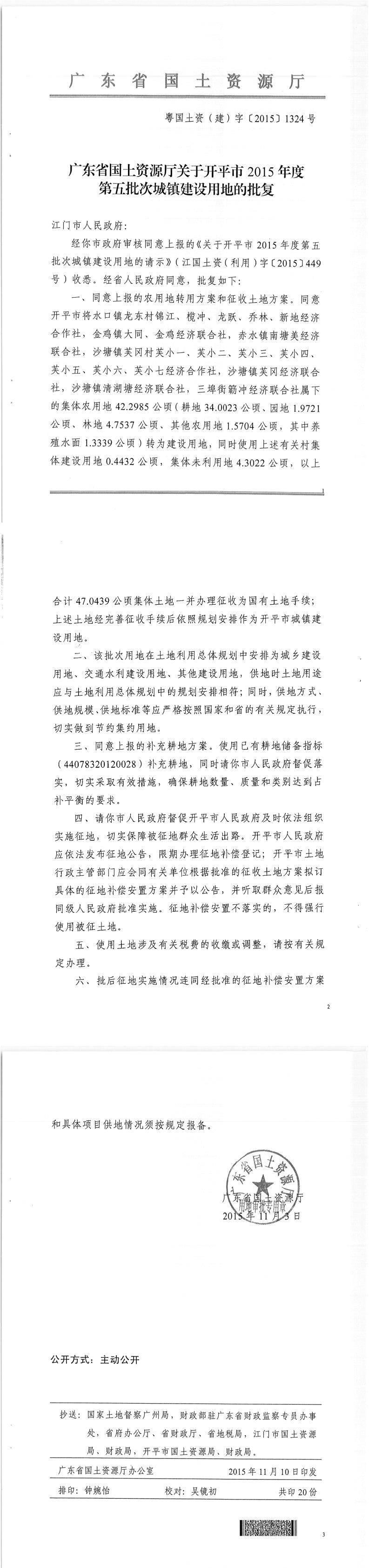 37粵國(guó)土資（建）字〔2015〕1324號(hào)-廣東省國(guó)土資源廳關(guān)于開(kāi)平市2015年度第五批次城鎮(zhèn)建設(shè)用地的批復(fù).jpg