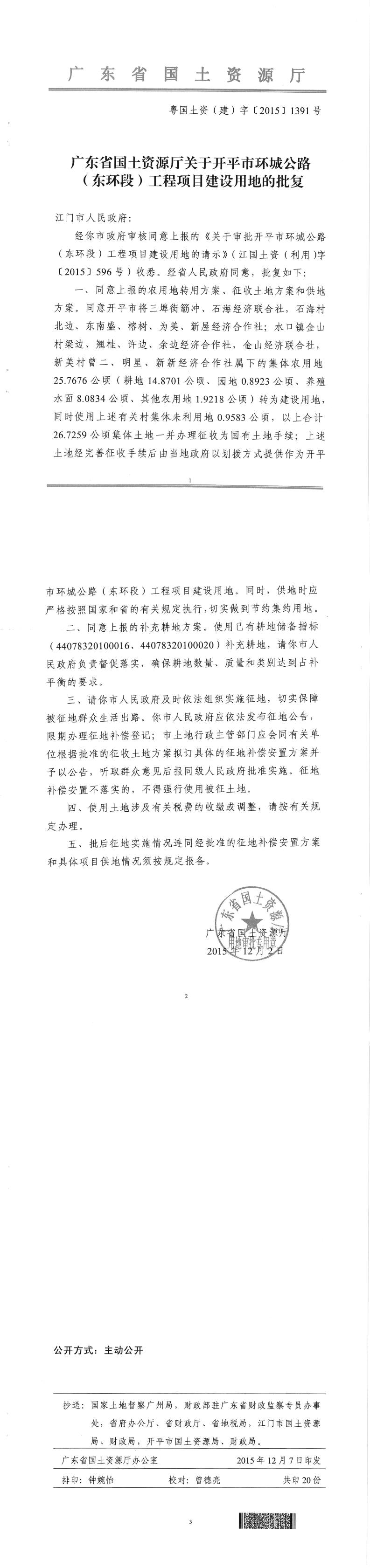 38粵國土資（建）字〔2015〕1391號-廣東省國土資源廳關于開平市環(huán)城公路（東環(huán)段）工程項目建設用地的批復.jpg