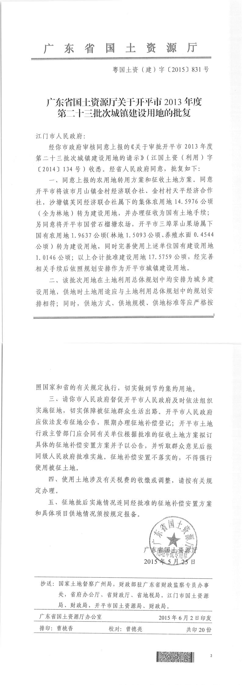 42粵國土資（建）字〔2015〕831號-廣東省國土資源廳關于開平市2013年度第二十三批次城鎮(zhèn)建設用地的批復.jpg