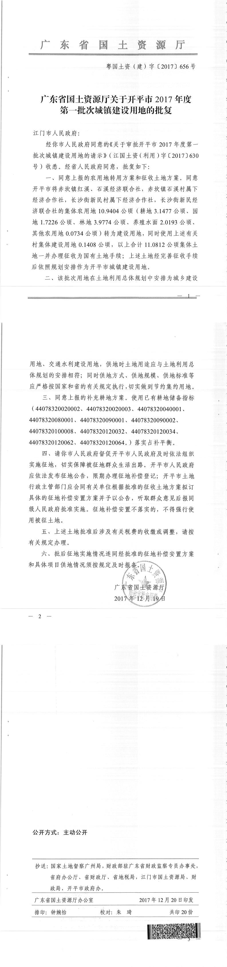 54粵國土資（建）字〔2017〕656號-廣東省國土資源廳關(guān)于開平市2017年度第一批次城鎮(zhèn)建設(shè)用地的批復.jpg