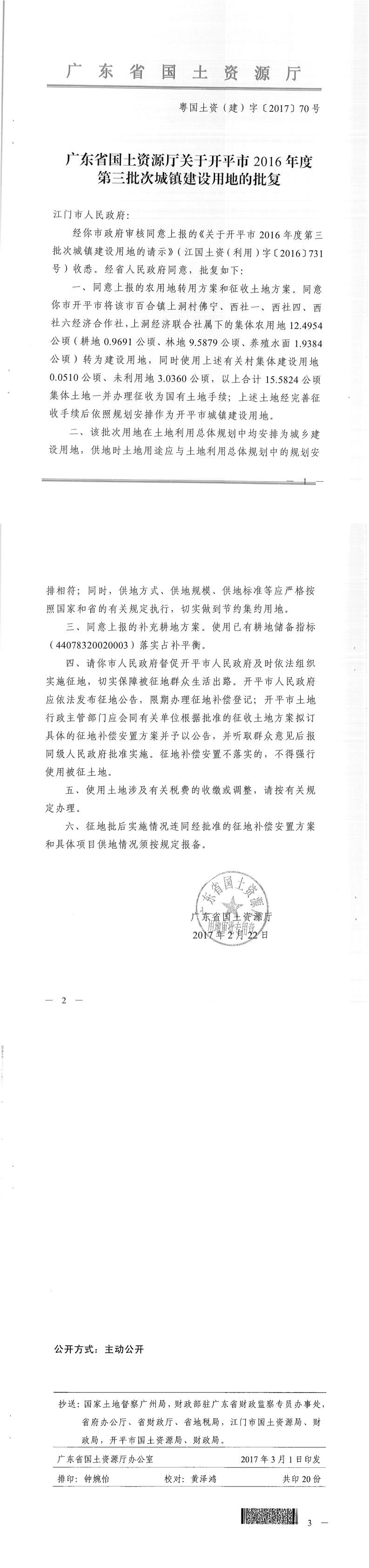55粵國(guó)土資（建）字〔2017〕70號(hào)-廣東省國(guó)土資源廳關(guān)于開(kāi)平市2016年度第三批次城鎮(zhèn)建設(shè)用地的批復(fù).jpg