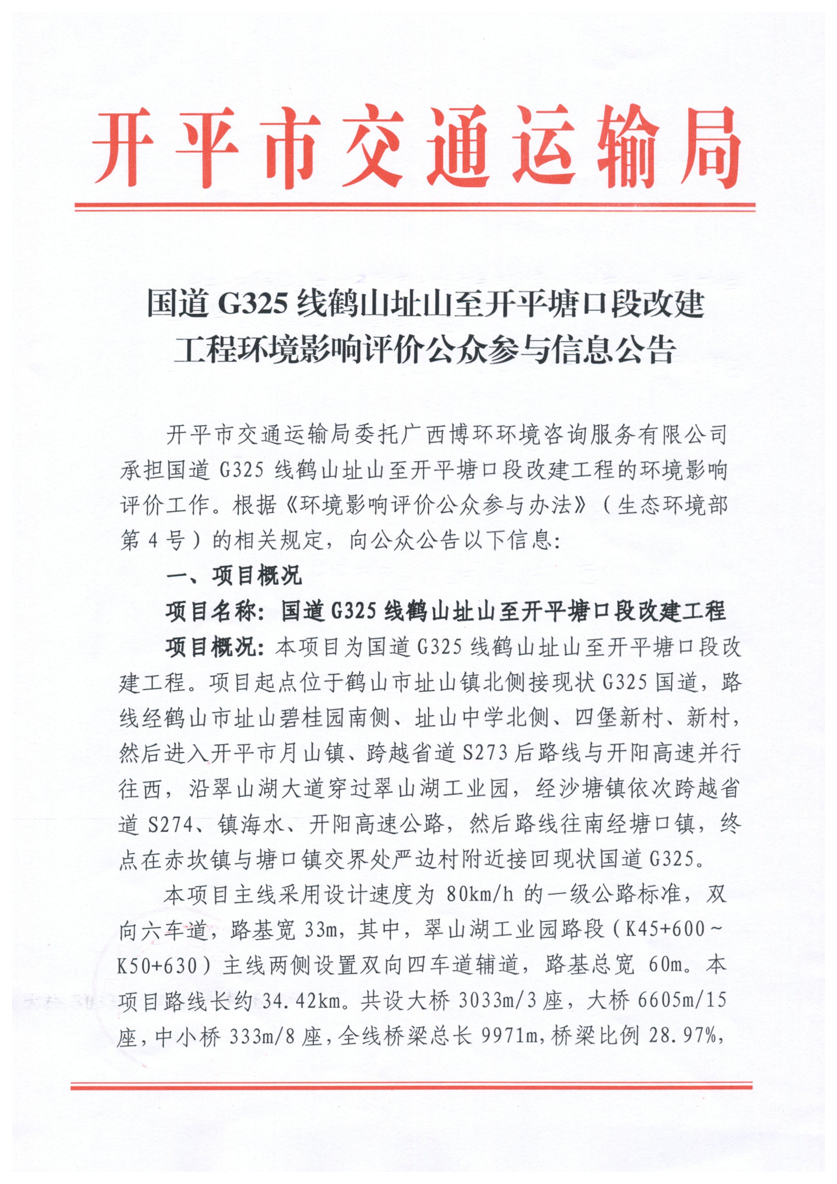 國道325改線工程環(huán)評公眾參與信息公告.jpg