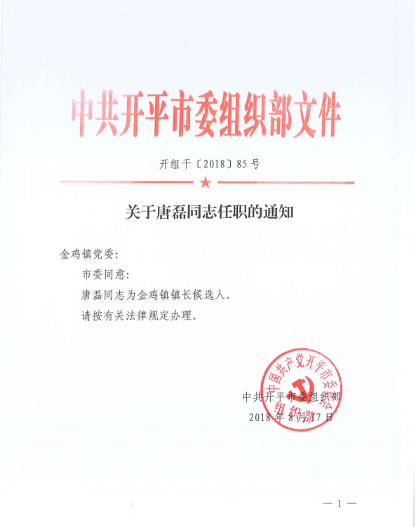 關(guān)于唐磊同志任職的通知（開組干〔2018〕85號(hào)）.png