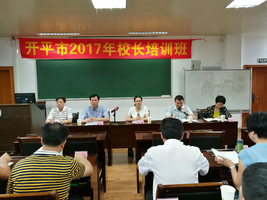 開(kāi)平市2017年小學(xué)校長(zhǎng)培訓(xùn)班開(kāi)班儀式上.jpg