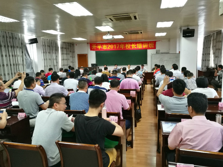 開(kāi)平市2017年小學(xué)校長(zhǎng)培訓(xùn)班現(xiàn)場(chǎng)課堂.jpg