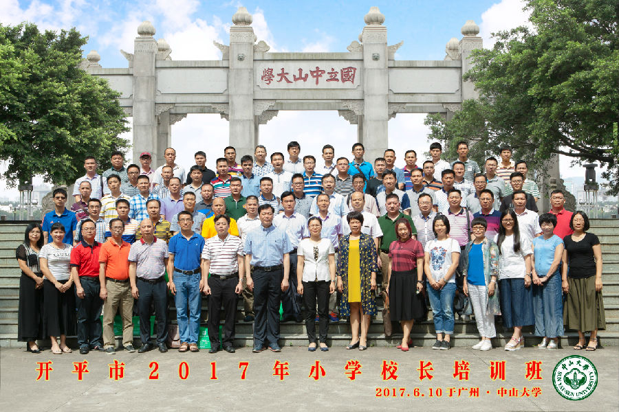 開(kāi)平市2017年小學(xué)校長(zhǎng)培訓(xùn)班學(xué)員合影.jpg